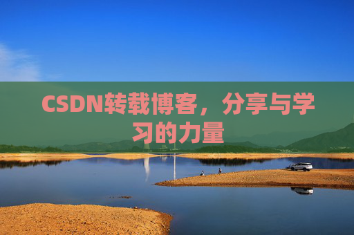 CSDN转载博客，分享与学习的力量